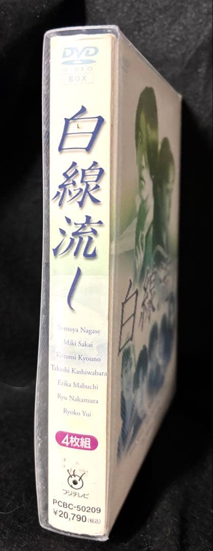 白線流し DVD 4枚組 特典映像付き