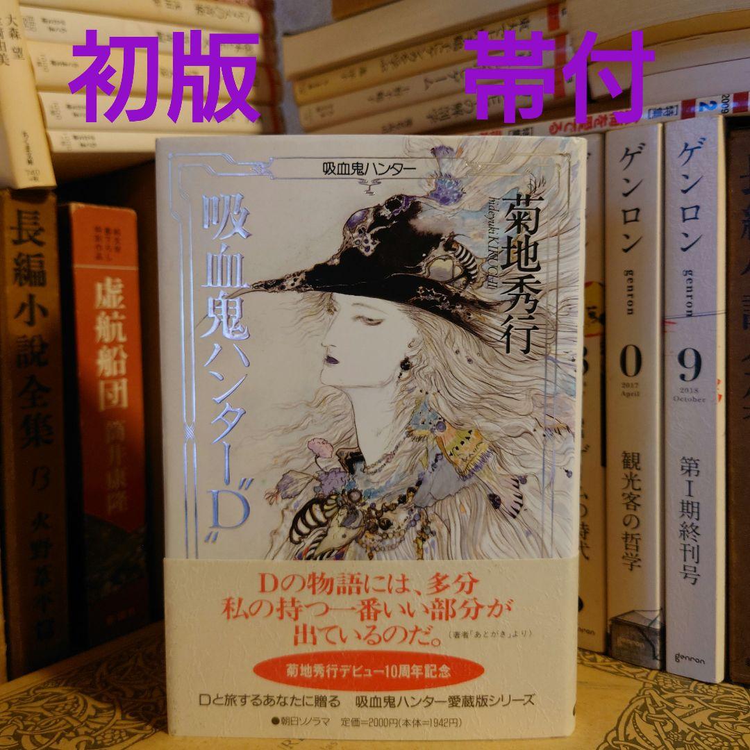 ★ひょ 初版・帯付 / 吸血鬼ハンター\