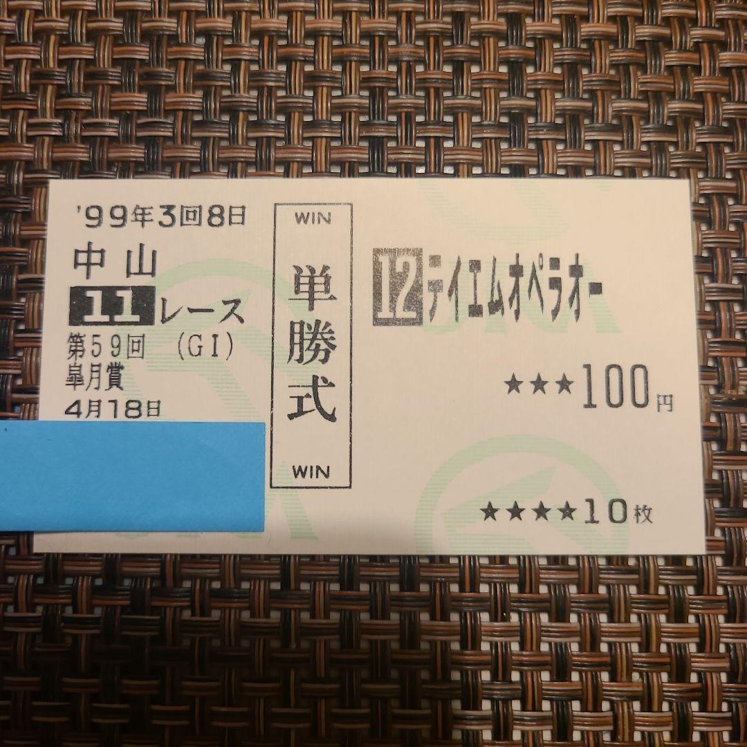 レア　皐月賞優勝馬券　テイエムオペラオー　的中単勝馬券　期限切