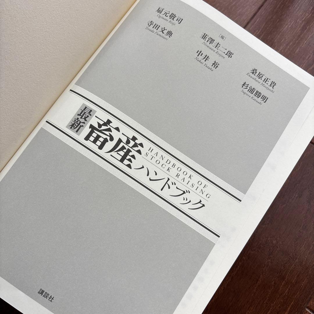 最新 畜産ハンドブック