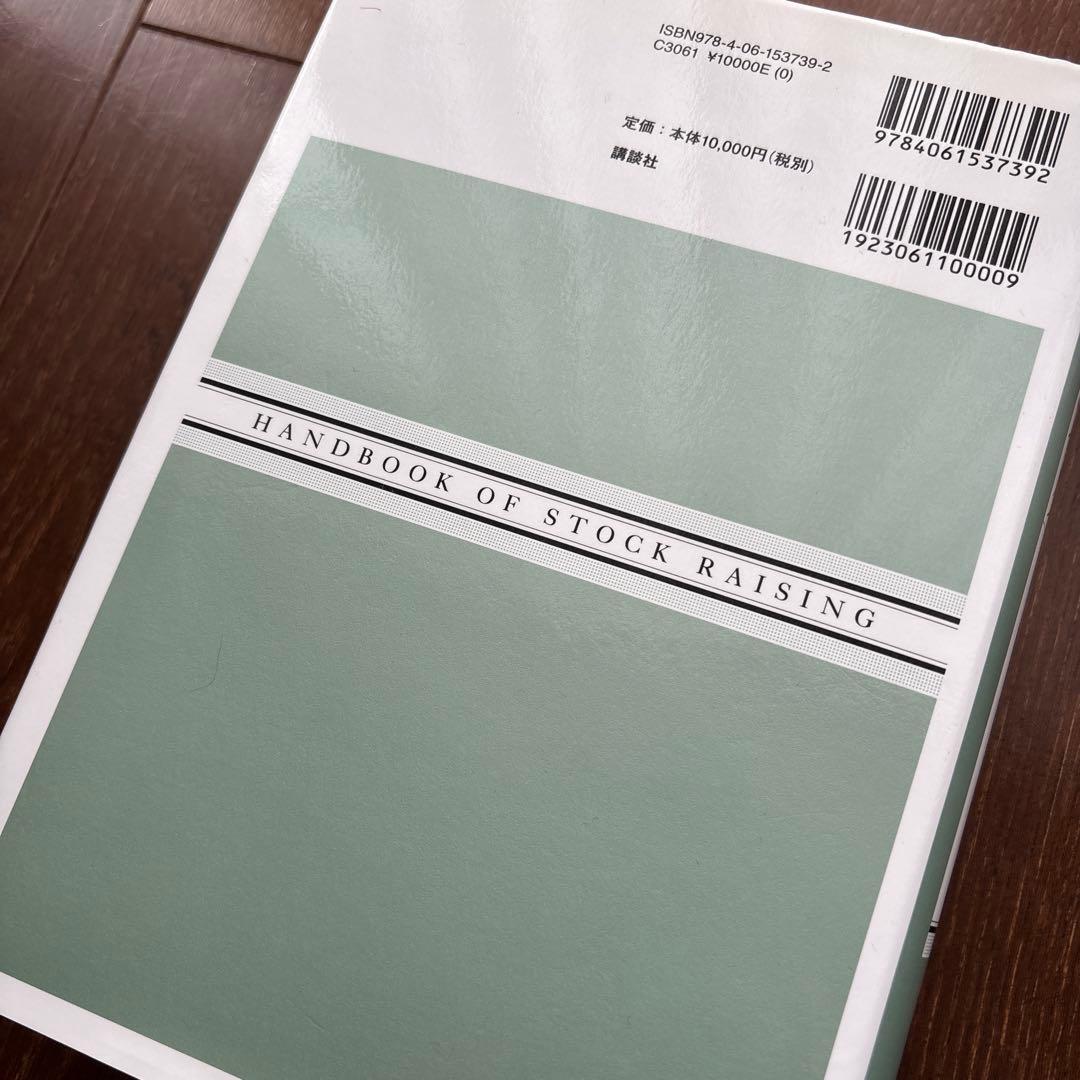 最新 畜産ハンドブック