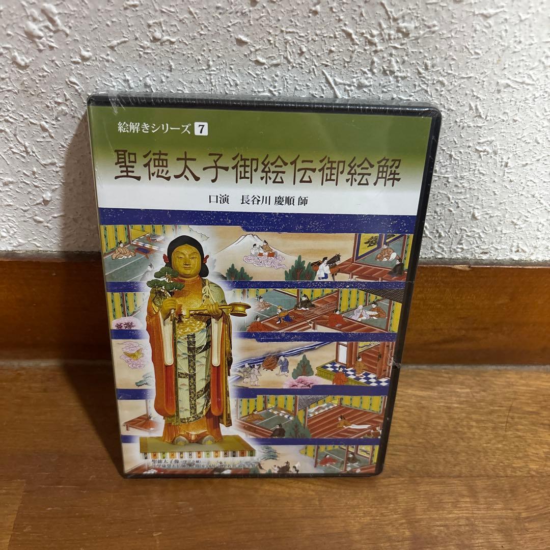 聖徳太子御絵伝御絵解 DVD 絵解きシリーズ 7