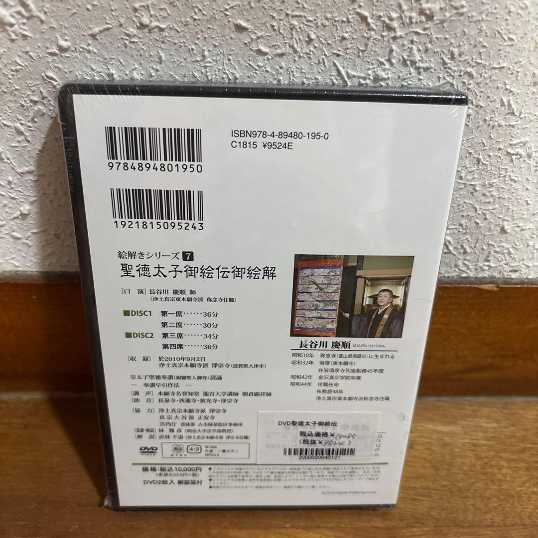 聖徳太子御絵伝御絵解 DVD 絵解きシリーズ 7