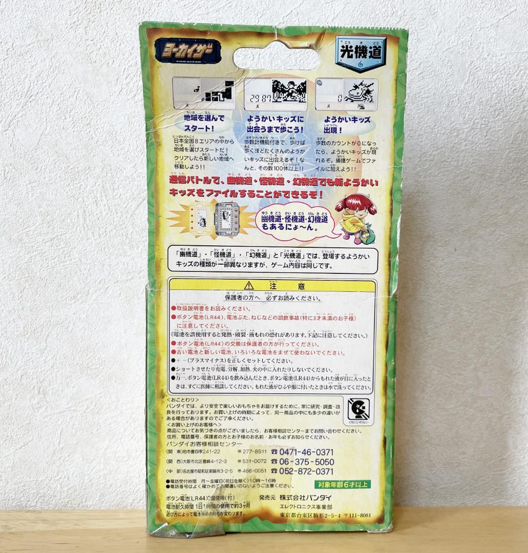 バンダイ　ヨーカイザー 光機道