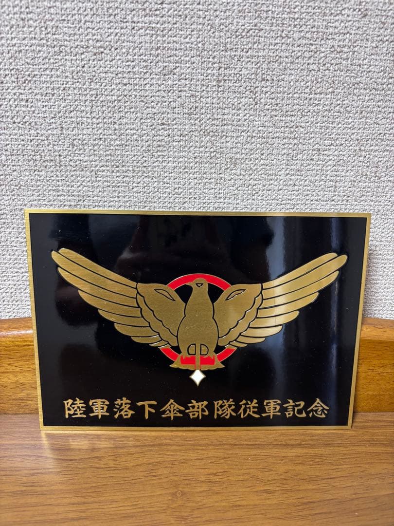 陸軍落下傘部隊従軍記念プレート
