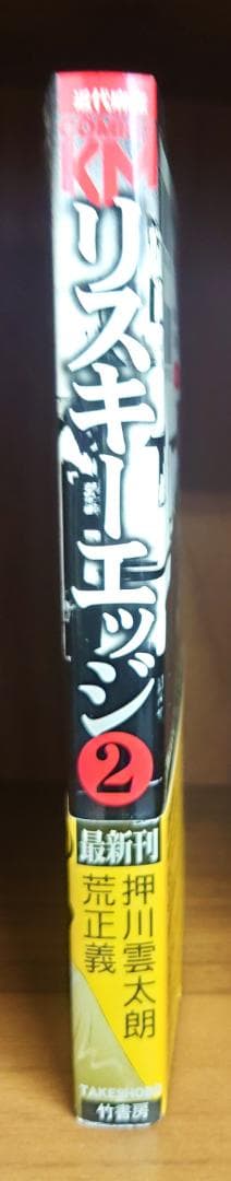 リスキーエッジ　2巻　サイン付き　ミニ色紙付き