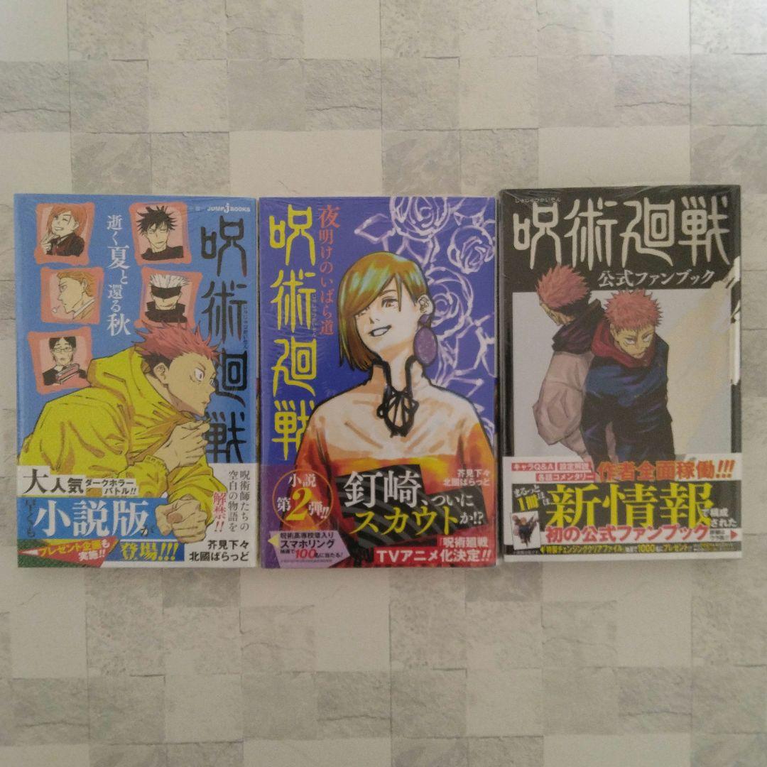 呪術廻戦 全巻初版 シュリンク未開封 購入特典 おまけ多数 小説 ファンブック