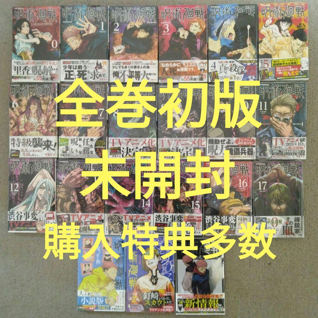 呪術廻戦 全巻初版 シュリンク未開封 購入特典 おまけ多数 小説 ファンブック