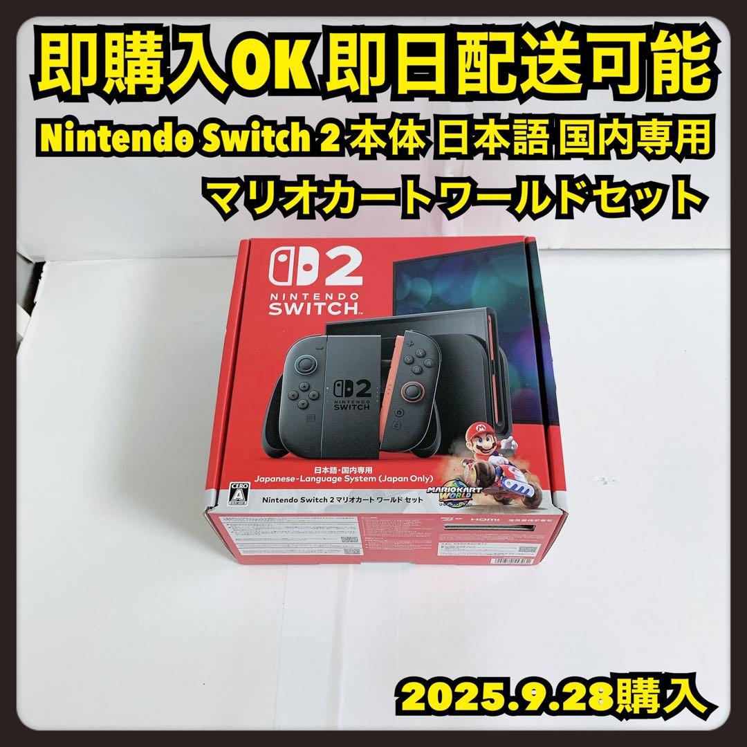 Nintendo switch2 本体 マリオカートワールドセット 日本語 国内