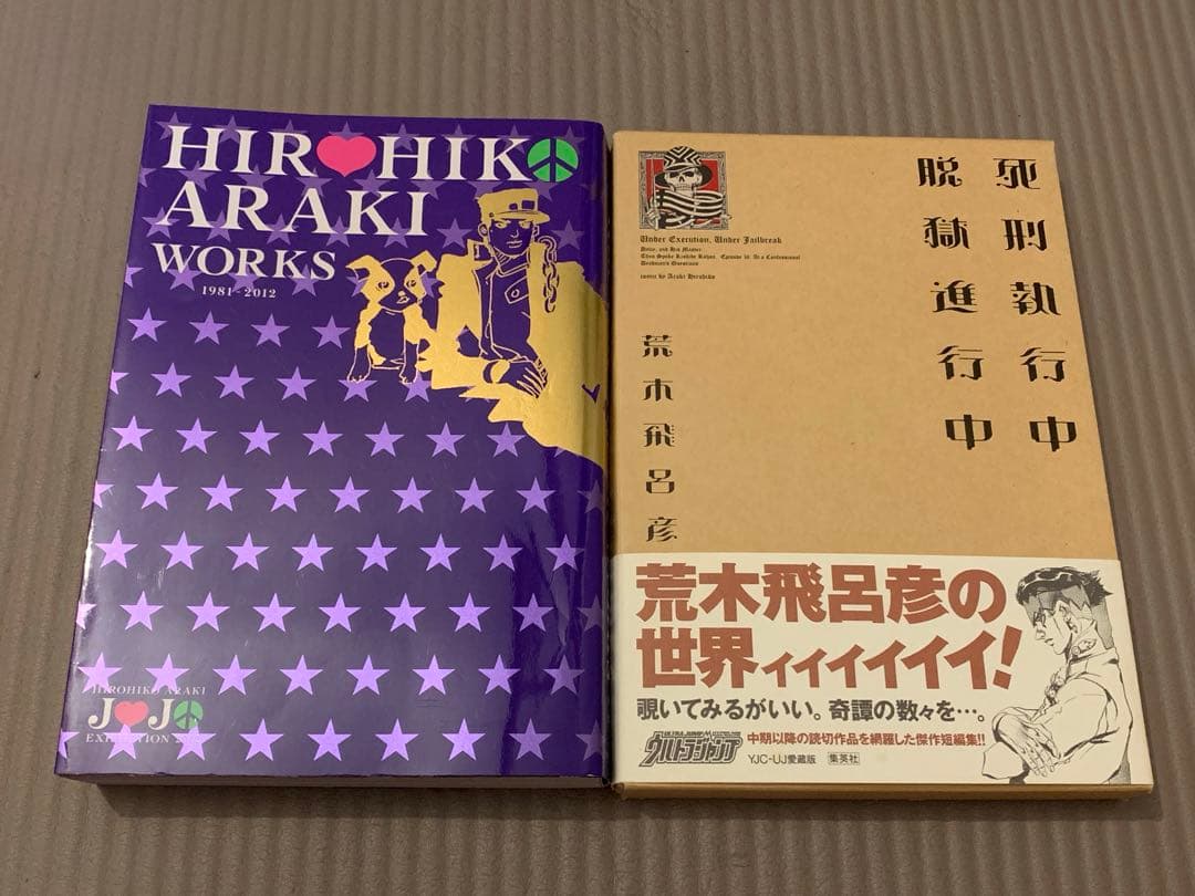 HIROHIKO ARAKI WORKS 死刑執行中 脱獄進行中 ２冊セット