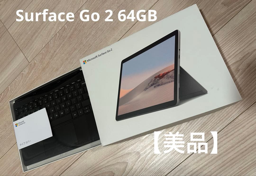 【美品】Surface Go 2 64GB /キーボード・Office付属品完備