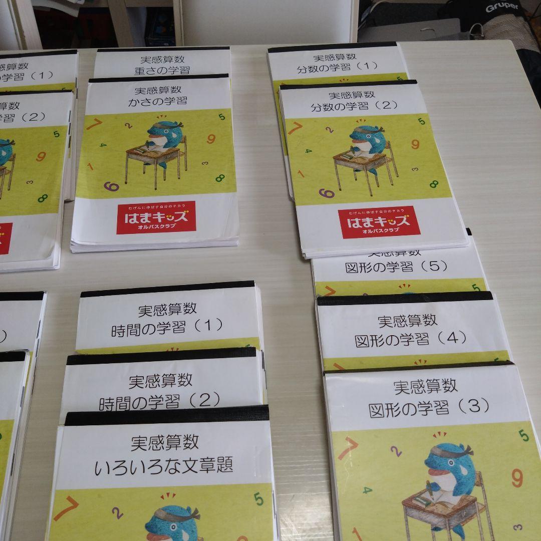 はまキッズ　実感算数　24冊セット ファーストグレード&セカンドグレード