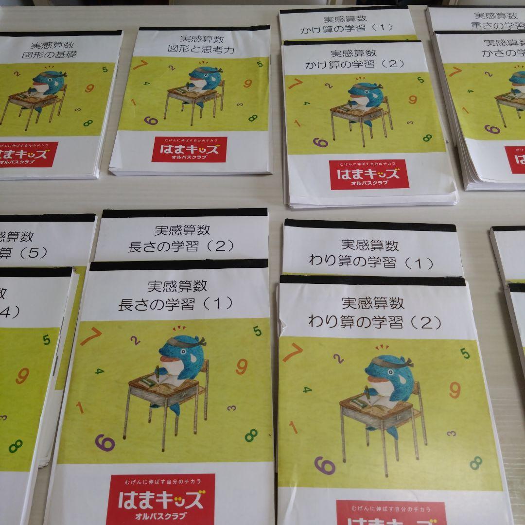 はまキッズ　実感算数　24冊セット ファーストグレード&セカンドグレード