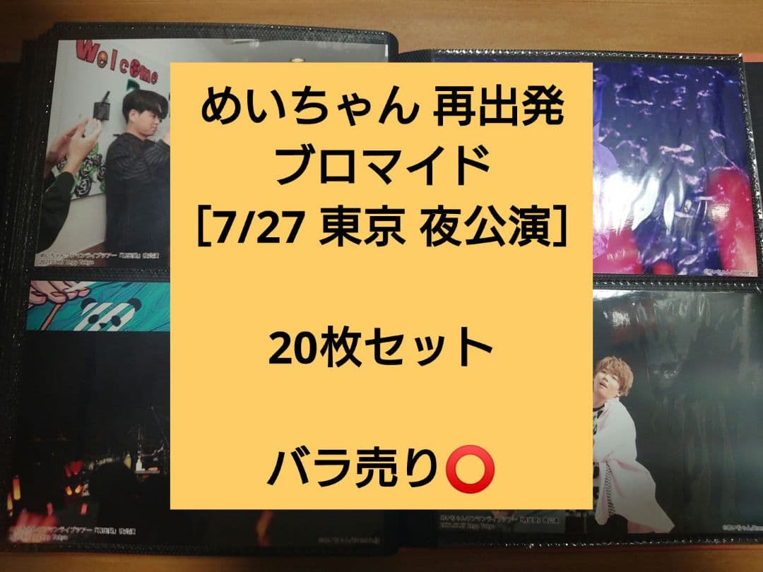 めいちゃん 再出発 ブロマイド 7/27 東京 夜公演 20枚セット