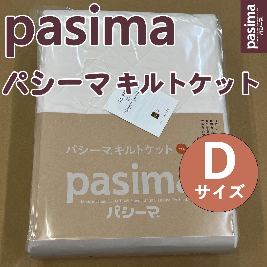 パシーマ キルトケット ダブル 180×240cm キナリ 新品