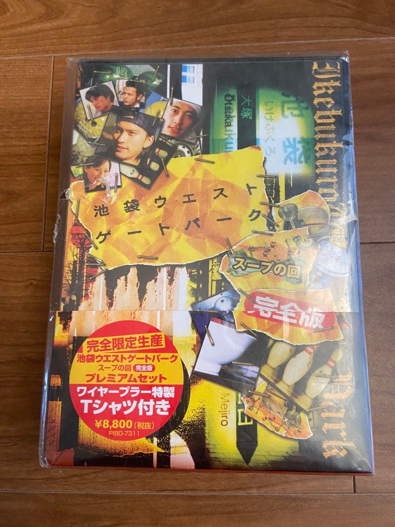 池袋ウエストゲートパーク スープの回 完全版DVD Tシャツ付き 自宅保管