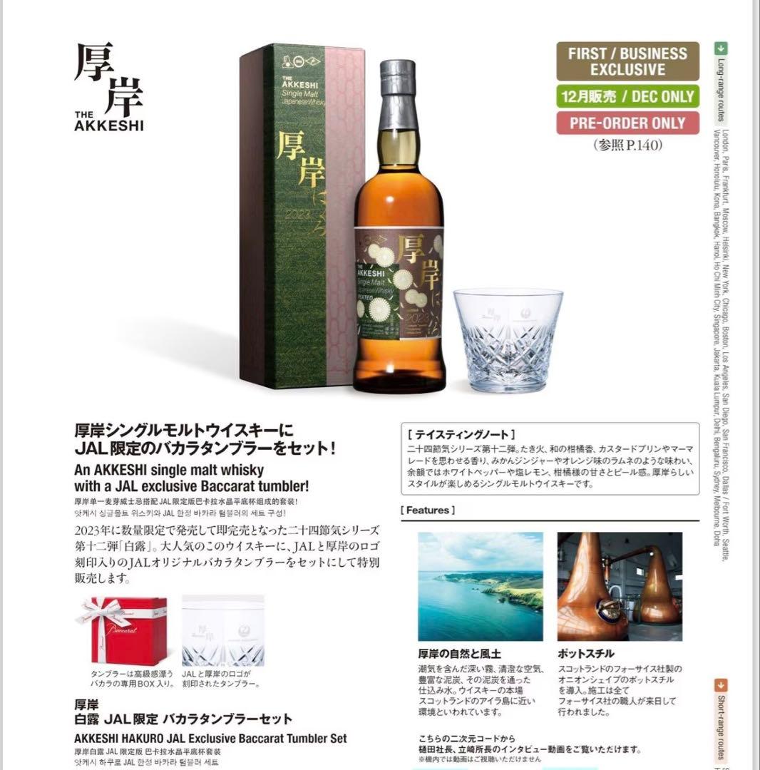 厚岸白露2023 JAL限定exclusive バカラグラス付