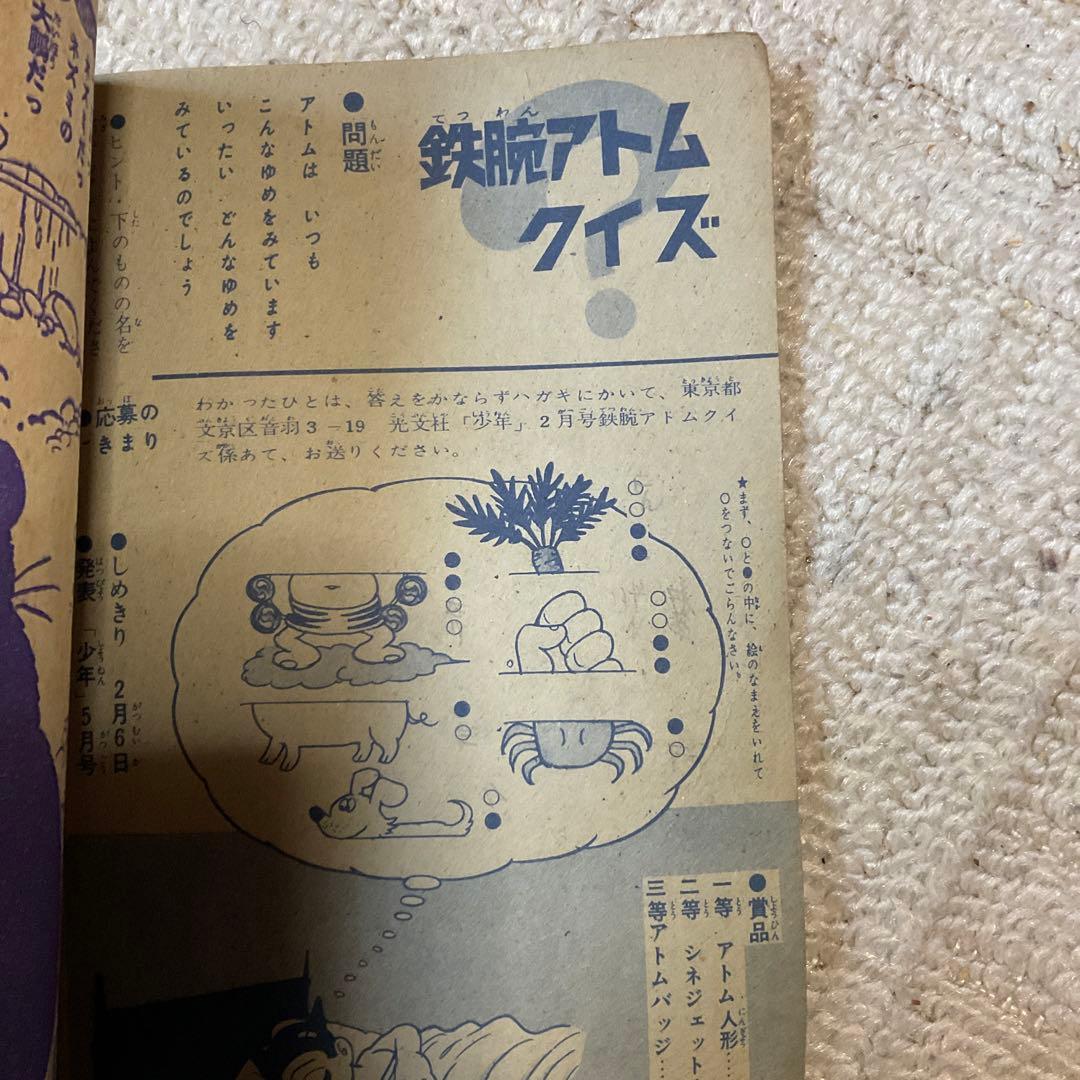 昭和37年2月 鉄腕アトム　手塚治虫　少年2月号附録　【シミ、汚れあり】