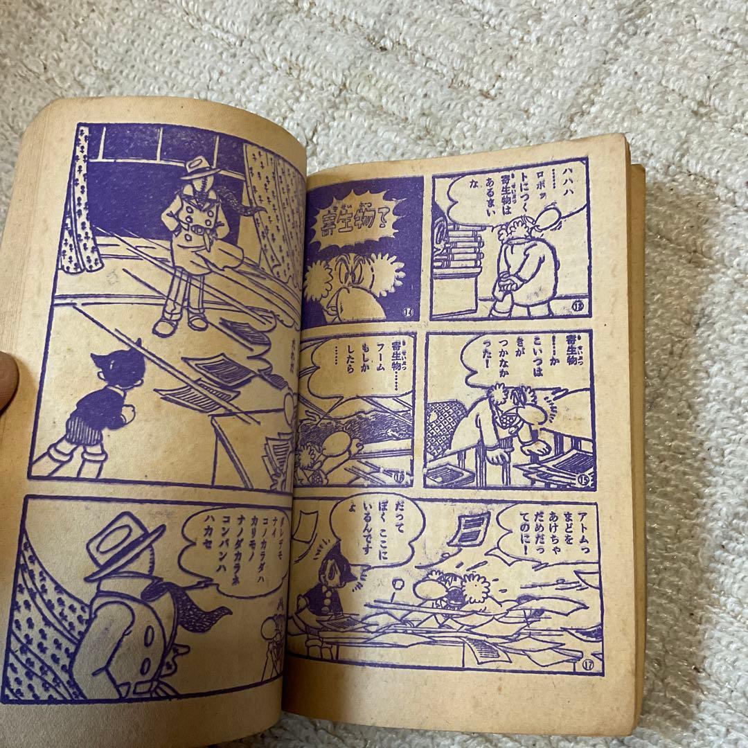 昭和37年2月 鉄腕アトム　手塚治虫　少年2月号附録　【シミ、汚れあり】