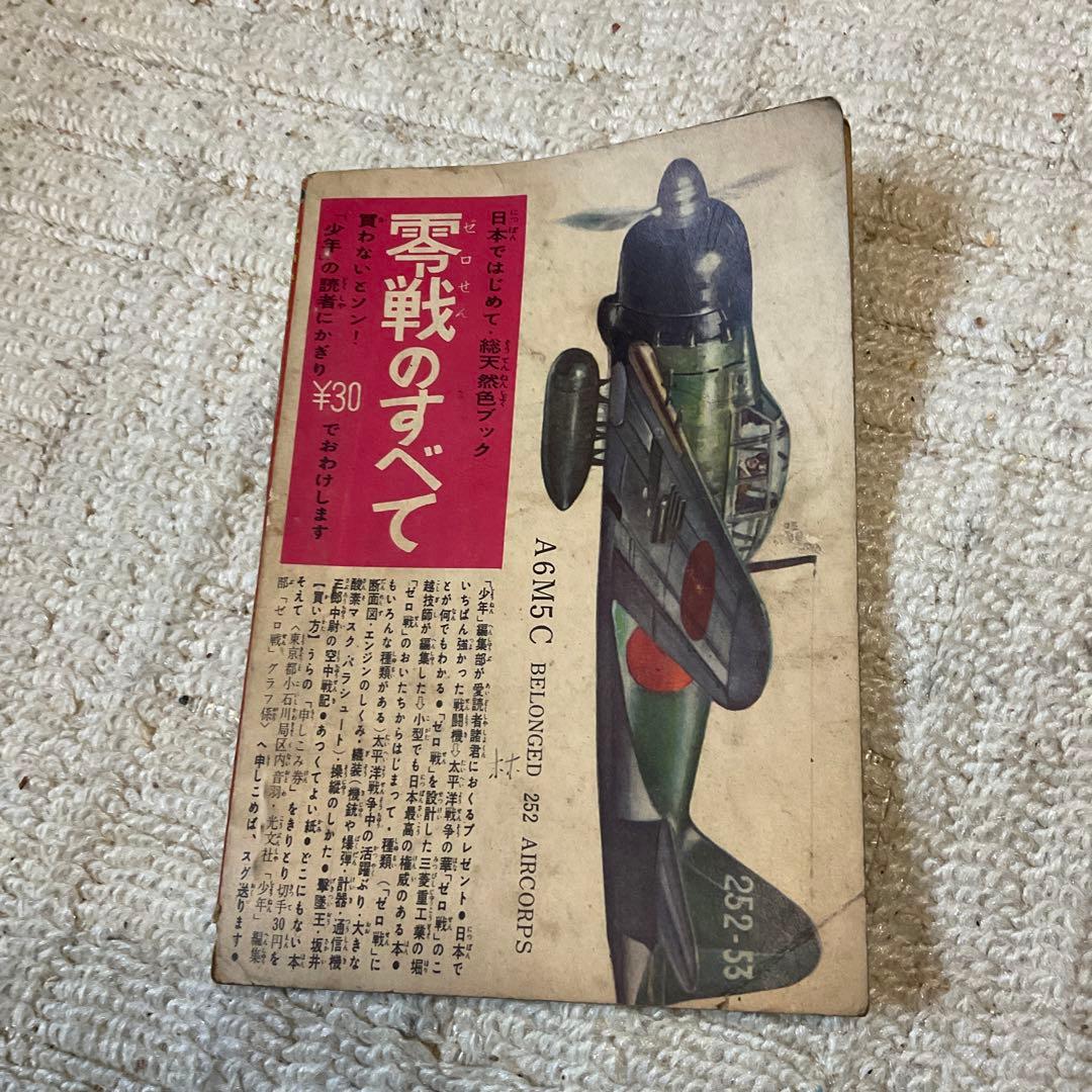 昭和37年2月 鉄腕アトム　手塚治虫　少年2月号附録　【シミ、汚れあり】