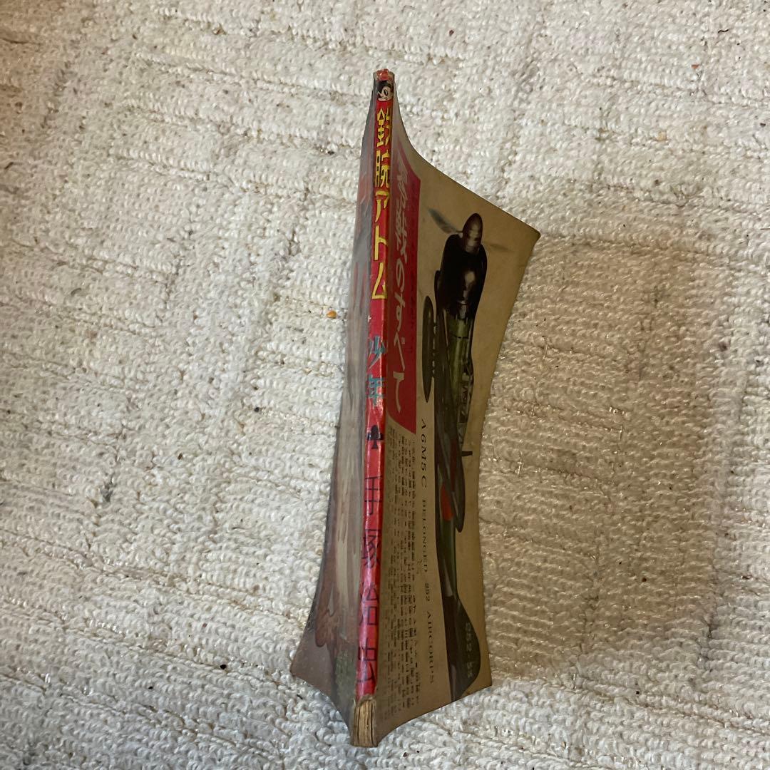 昭和37年2月 鉄腕アトム　手塚治虫　少年2月号附録　【シミ、汚れあり】