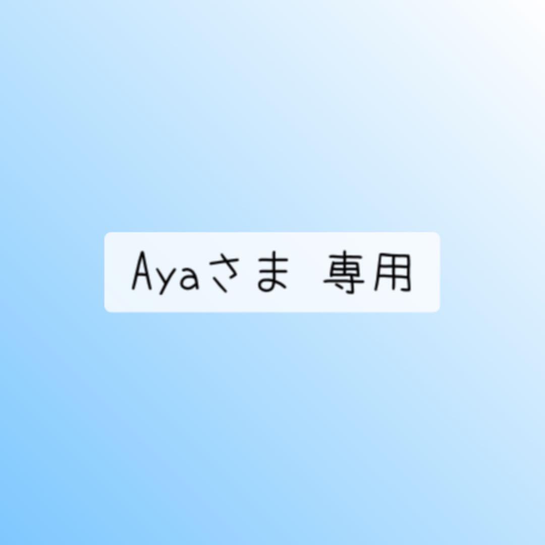 Ayaさま 専用