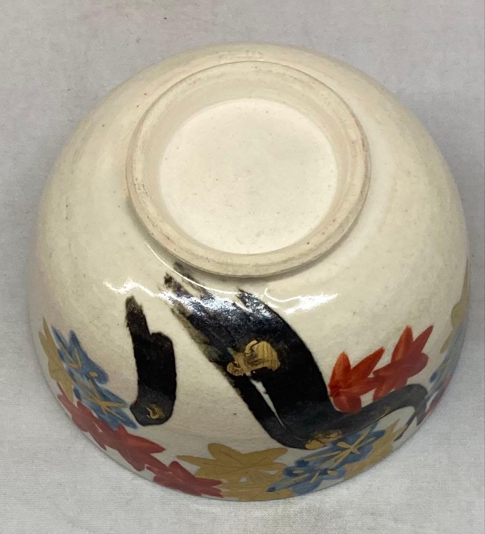 B410b「繪変 汲出」茶碗4個　白井半七造　元箱付(5個入り用？)キズ有り