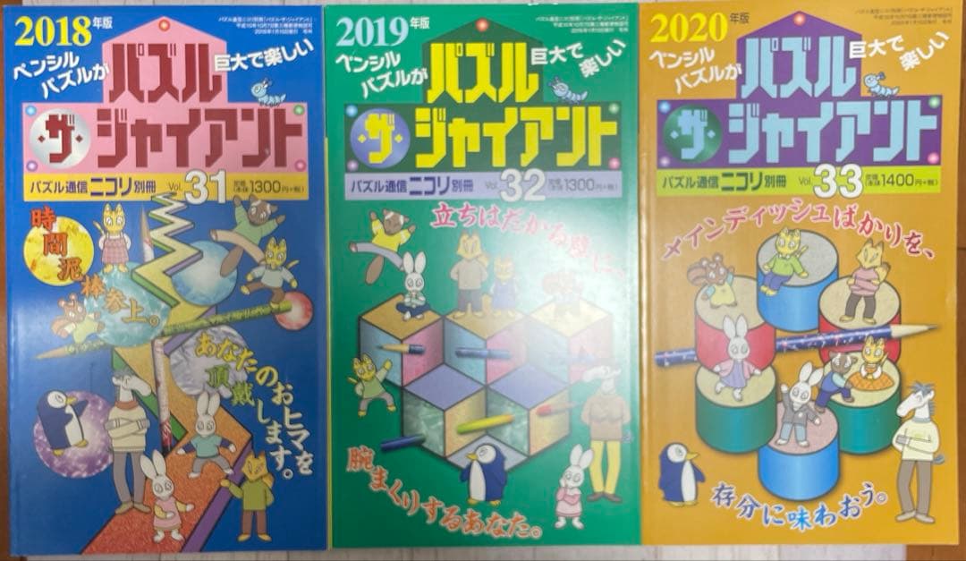 ニコリ　パズル・ザ・ジャイアント　11冊セット