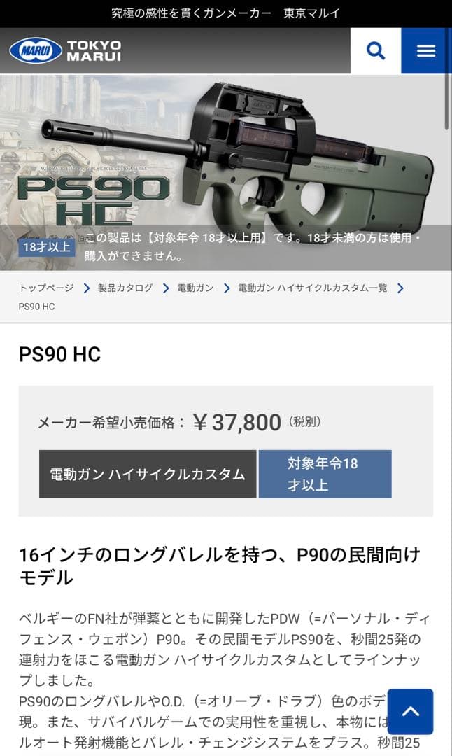 東京マルイ　P90 ハイサイクルカスタム　エアガン