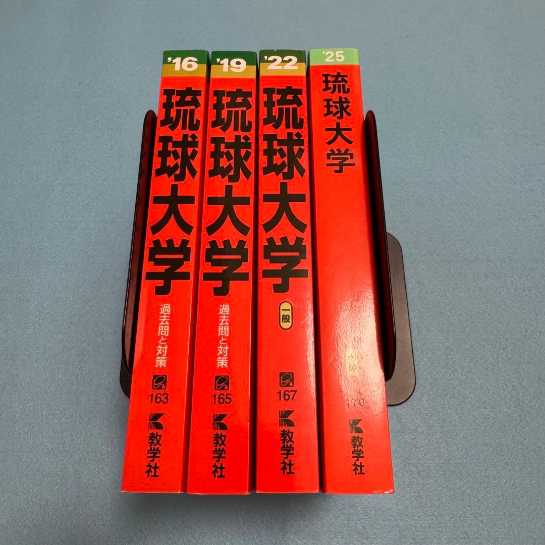 赤本　琉球大学　医学部　2013年～2024年　12年分