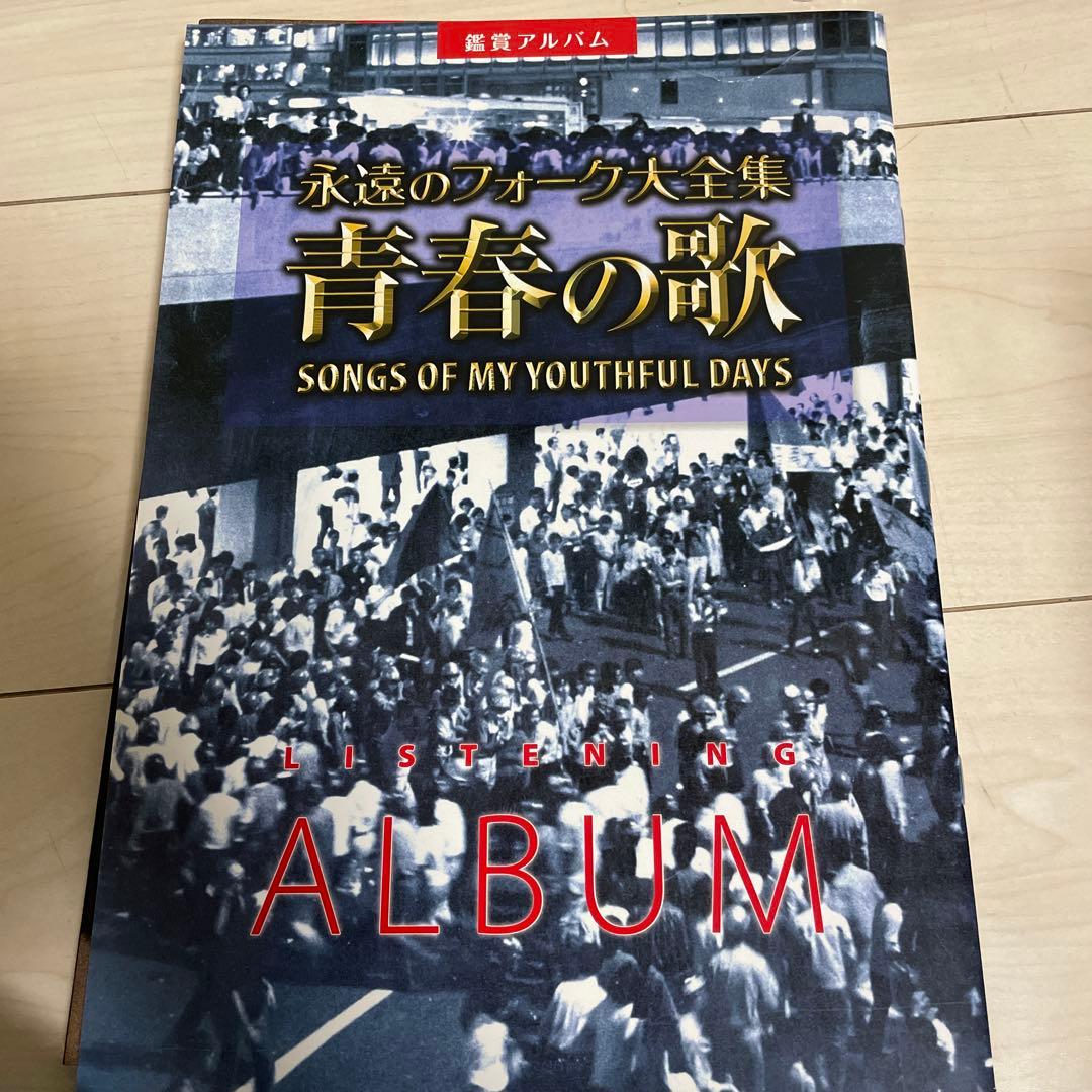 永遠のフォーク大全集　青春の歌CD12枚 歌詞集・鑑賞アルバム・カラオケCD付