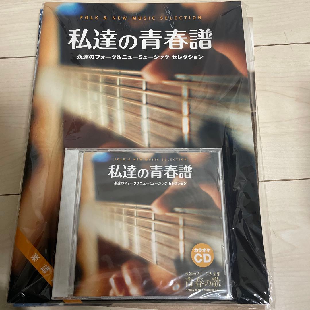 永遠のフォーク大全集　青春の歌CD12枚 歌詞集・鑑賞アルバム・カラオケCD付