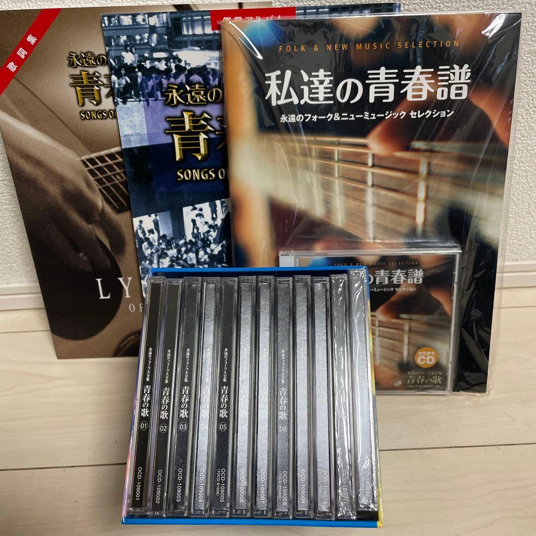 永遠のフォーク大全集　青春の歌CD12枚 歌詞集・鑑賞アルバム・カラオケCD付