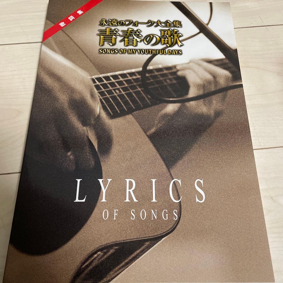 永遠のフォーク大全集　青春の歌CD12枚 歌詞集・鑑賞アルバム・カラオケCD付