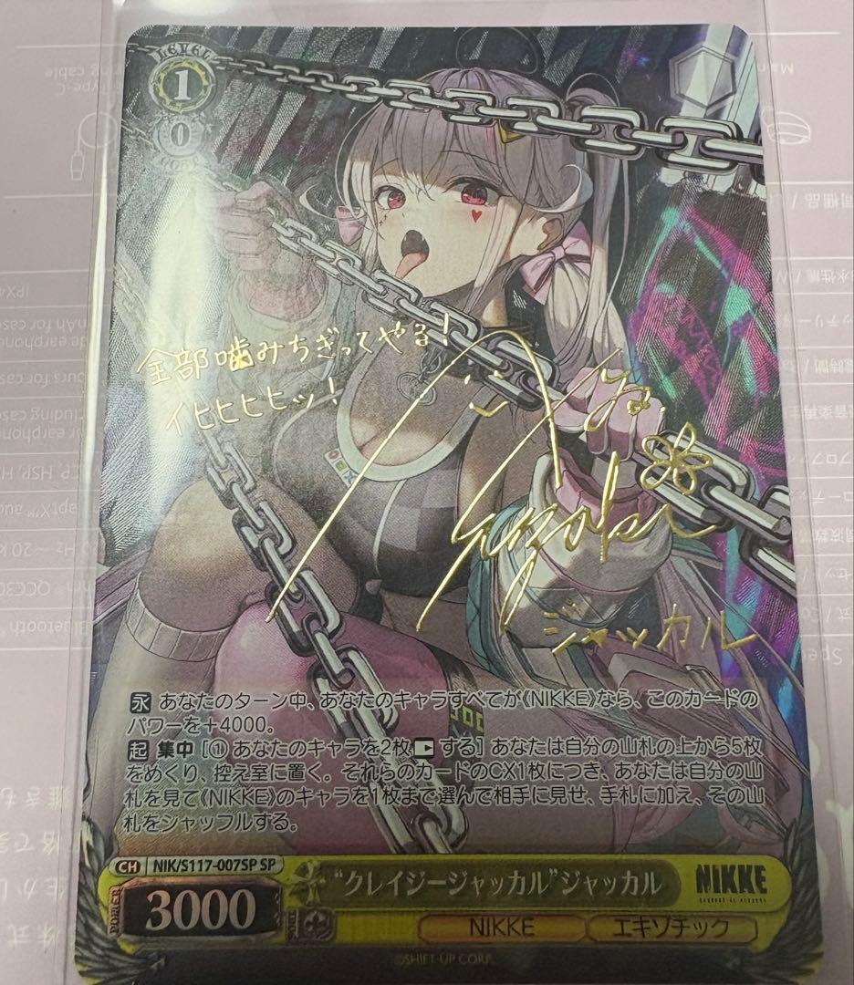 ヴァイスシュバルツ　クレイジージャッカル ジャッカル　SP サイン入り