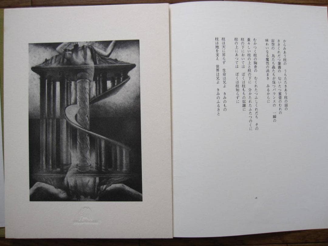 悪徳の暹羅双生児もしくは柱とその崩壊　相澤啓三　建石修志　リトグラフ 限定50部