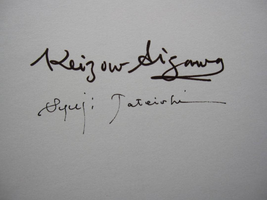 悪徳の暹羅双生児もしくは柱とその崩壊　相澤啓三　建石修志　リトグラフ 限定50部