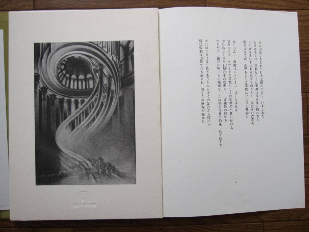 悪徳の暹羅双生児もしくは柱とその崩壊　相澤啓三　建石修志　リトグラフ 限定50部