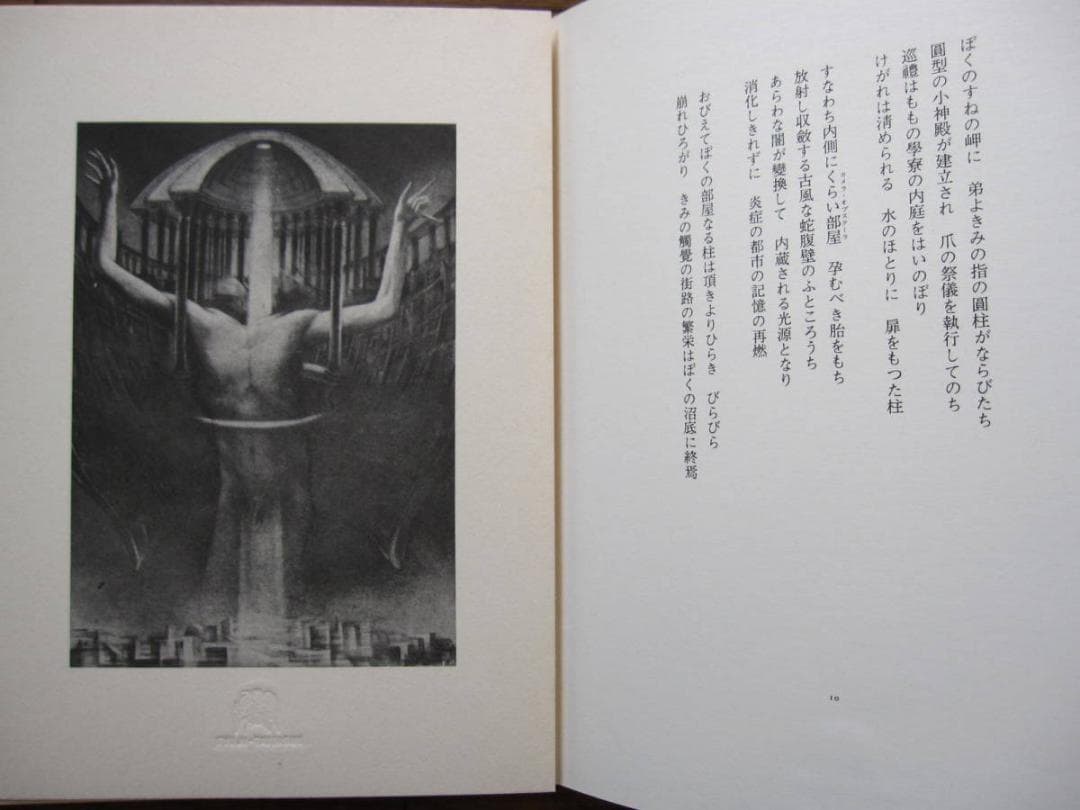 悪徳の暹羅双生児もしくは柱とその崩壊　相澤啓三　建石修志　リトグラフ 限定50部