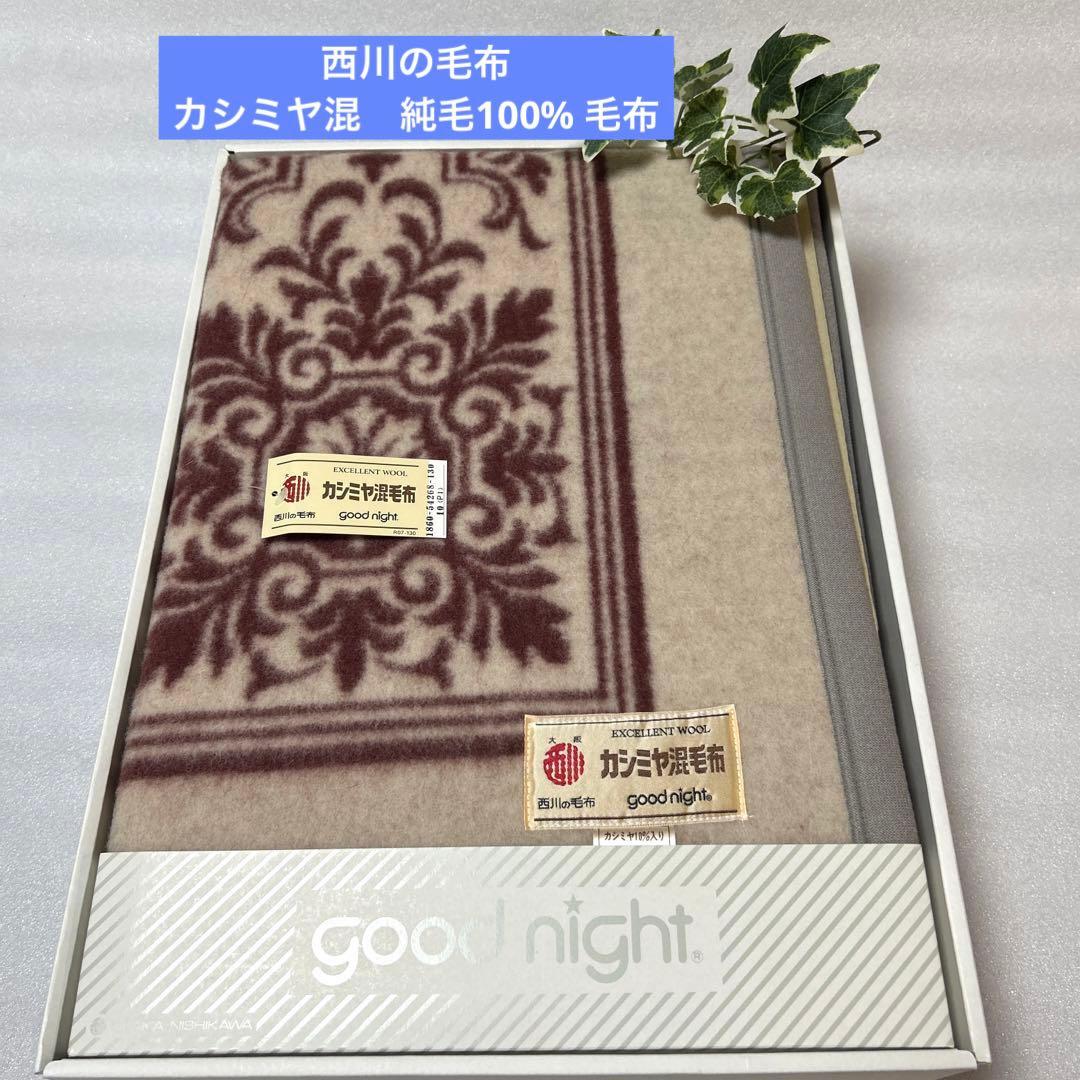 新品　西川の毛布　カシミヤ混　純毛毛布　シングルgood night　日本製