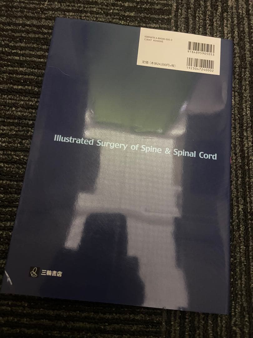 脊椎脊髄の手術 第II巻