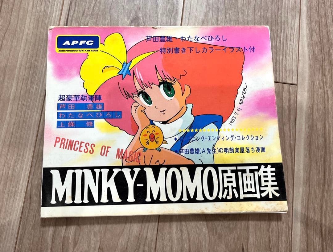 希少　MINKY-MOMO原画集　初版サイン入PRINCESS OF MAGIC