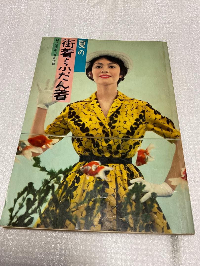昭和34年／夏の街着とふだん着。婦人倶楽部六月号付録。【170頁　破れ無し美品】