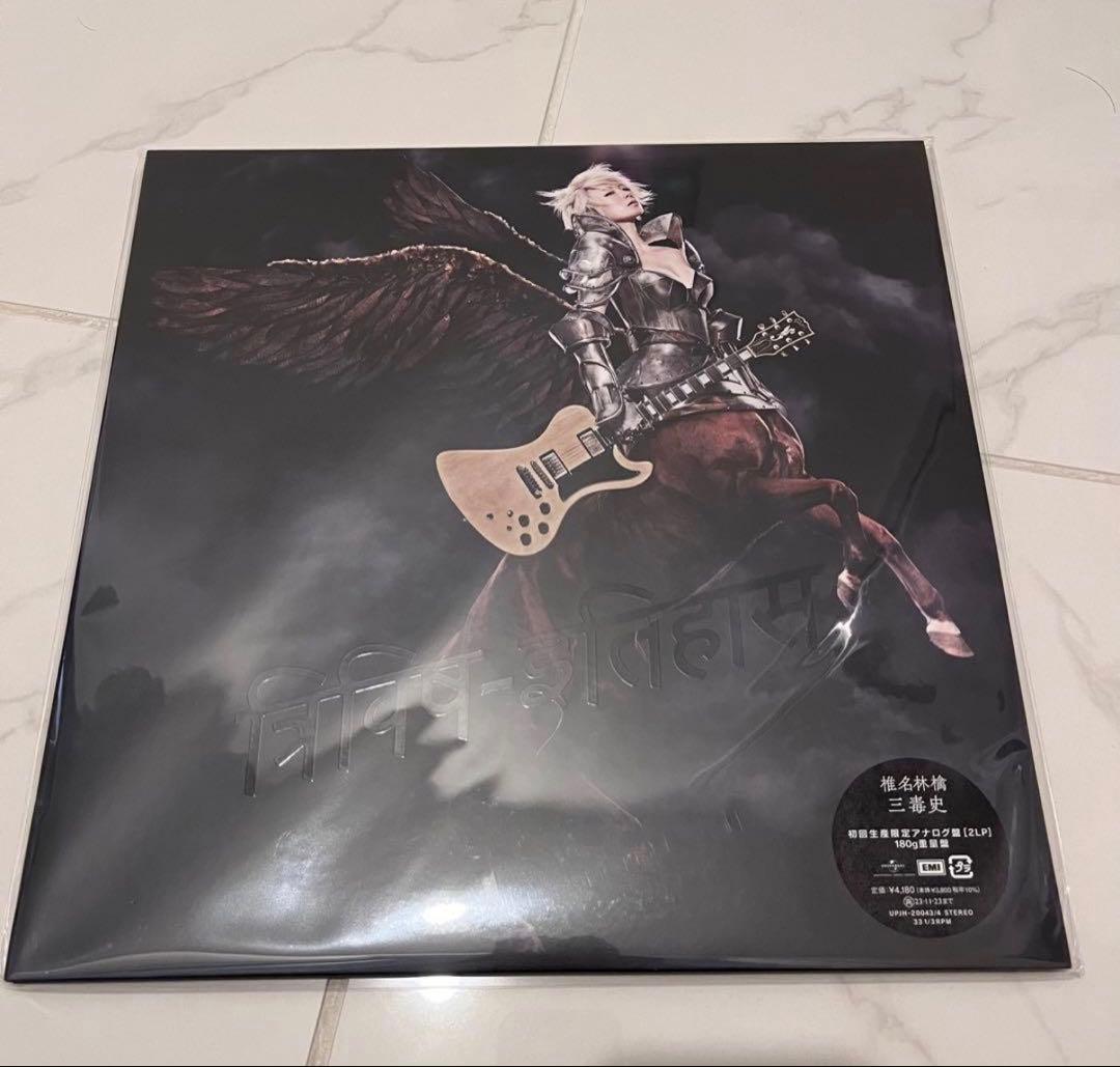 三毒史【新品】椎名林檎 初回生産限定盤 2枚組 重量盤レコード アナログ盤 LP