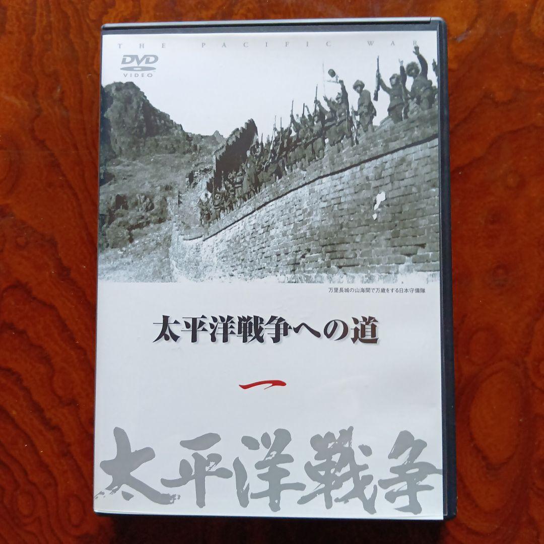太平洋戦争 DVD セット 全10巻