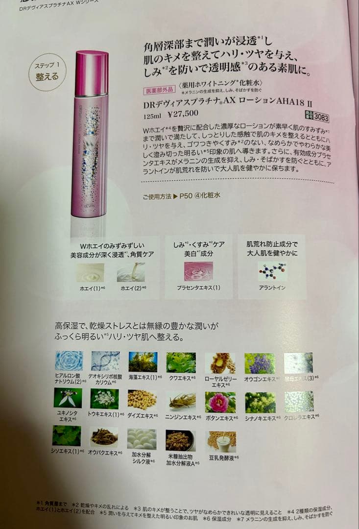 ドクターデヴィアス　プラチナ　AXローション　クリームAHA18Ⅱ　セット 新品