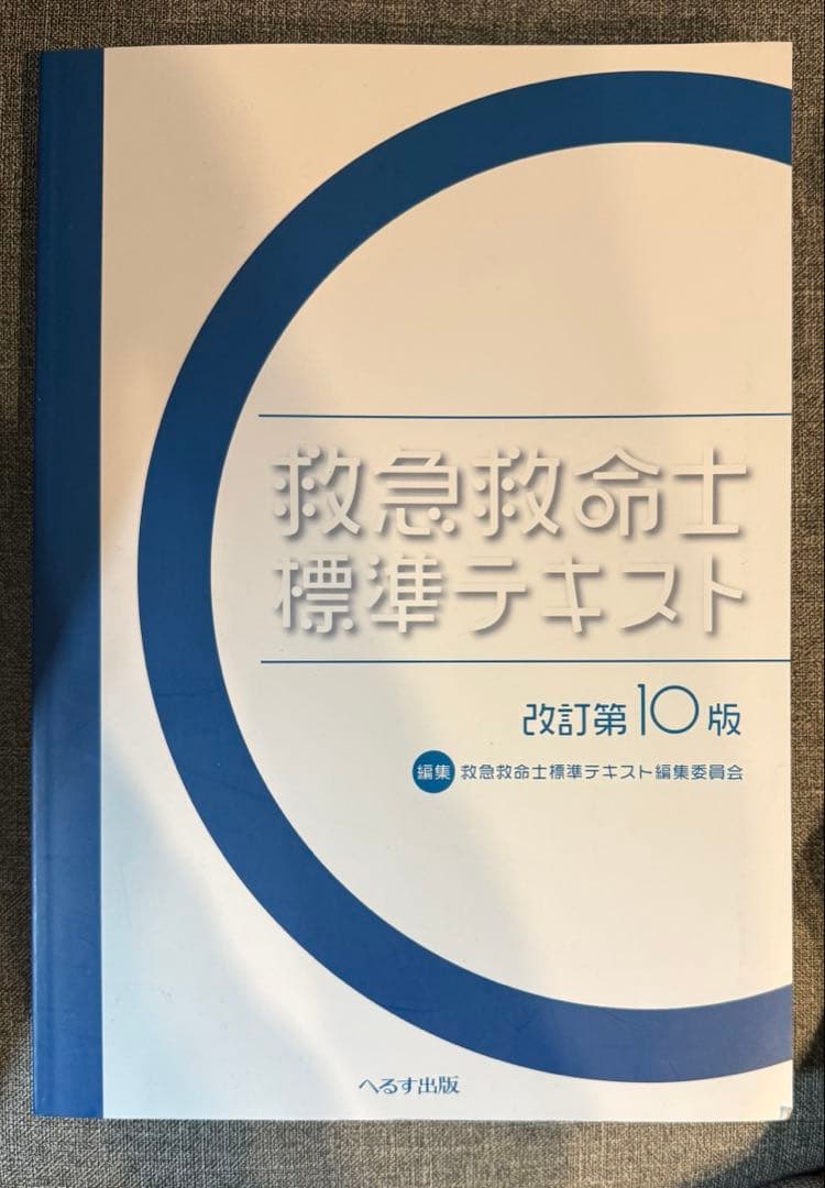救急救命士標準テキスト10版　PDF用有り