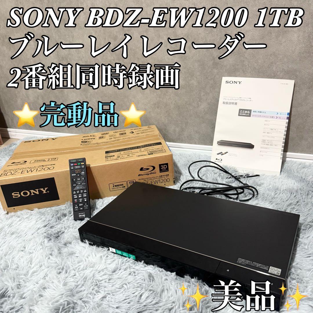 SONY BDZ-EW1200 1TB ブルーレイレコーダー　2番組同時録画