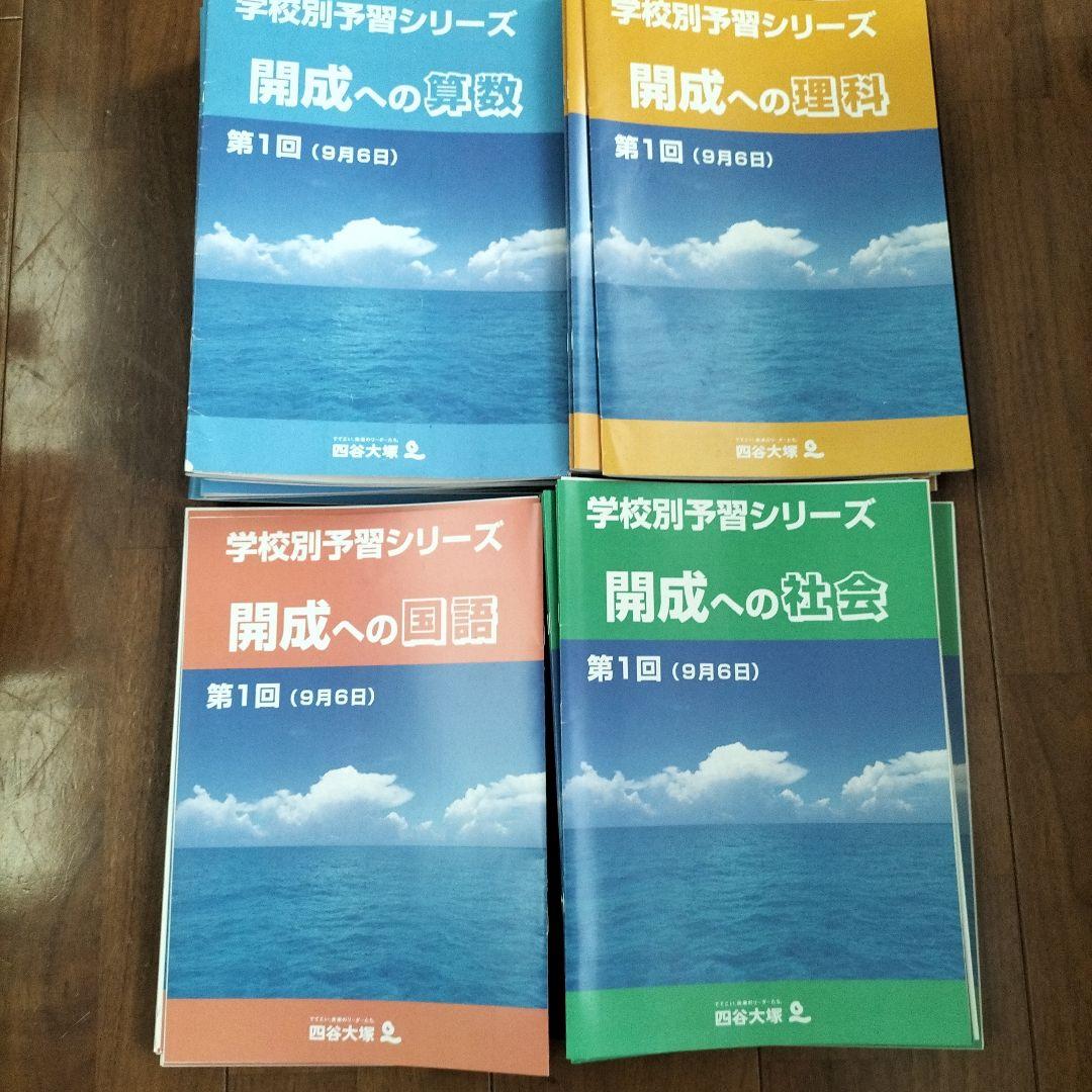四谷大塚　学校別予習シリーズ　開成