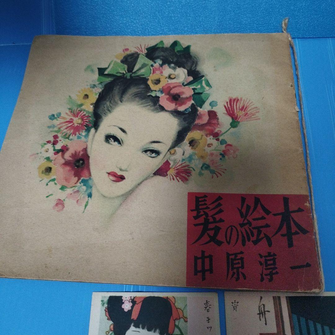 中原淳一 髪の絵本1冊 絵はがき13点 新聞切抜き2点セット(お写真全て)セット